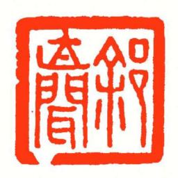 方介堪徐亡聞书法图片
