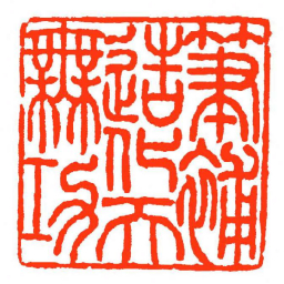 方介堪筆補造化天橆功书法图片