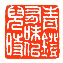 方介堪青鐙有味佀兒時书法图片