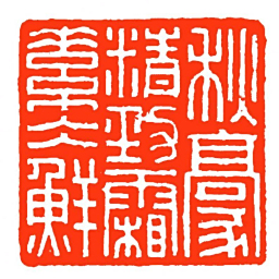 方介堪秋豪精勁霜素仌鮮书法图片