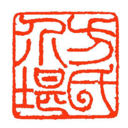 方介堪方氏介堪书法图片
