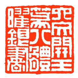 方介堪六文開玉篆八體曜銀書书法图片