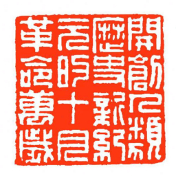 方介堪開創人類歷史新紀元的十月革命萬歲书法图片