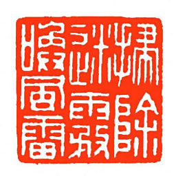 方介堪掃除迷霧唤風雷书法图片