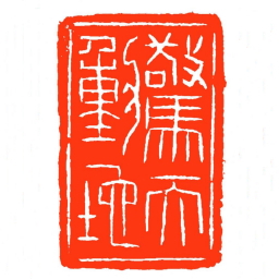 方介堪驚天動地书法图片