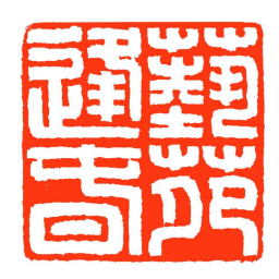 方介堪藝苑逢旾书法图片