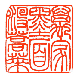 方介堪萬家墨面沒蒿萊书法图片