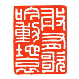 方介堪敢有歌吟動地哀书法图片