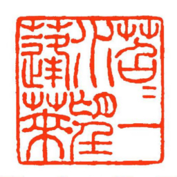 方介堪苕苕一水望蓬萊书法图片