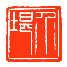 方介堪介堪书法图片