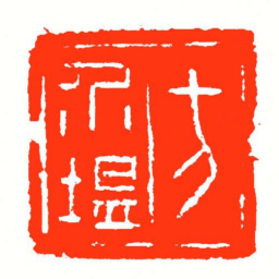 方介堪方介堪书法图片