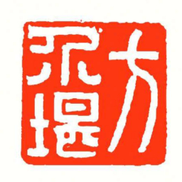 方介堪方介堪书法图片