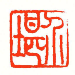 方介堪介堪书法图片