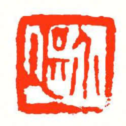 方介堪介堪书法图片