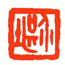 方介堪介堪书法图片