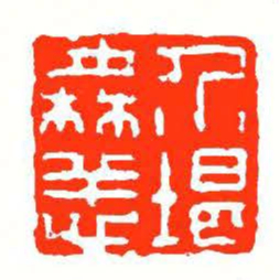 方介堪介堪橆恙书法图片