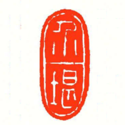 方介堪介堪书法图片