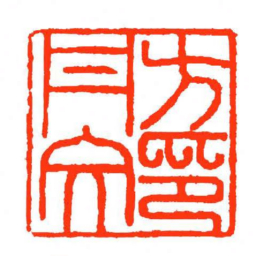 方介堪方丹文印书法图片