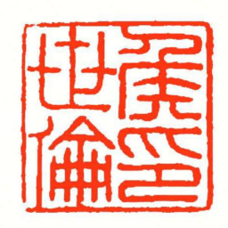 方介堪矦世倫印书法图片