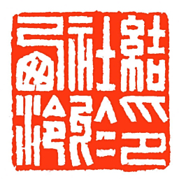 方介堪結印社於㢴泠书法图片