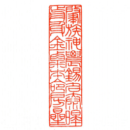 方介堪肇族神農錫名泰皞歬身金粟本命房曐书法图片