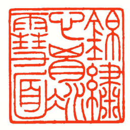 方介堪錦繡心胸冰䨮面书法图片