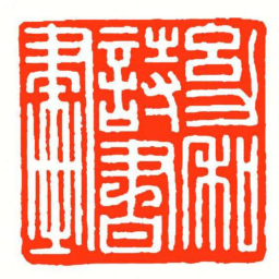 方介堪幼和詩書畫书法图片