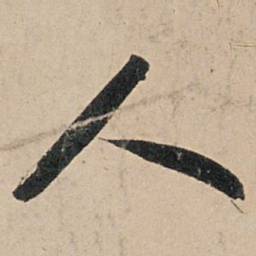 苏轼人书法图片