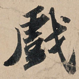 苏轼戏书法图片