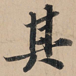 苏轼其书法图片