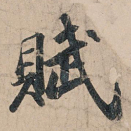 苏轼赋书法图片
