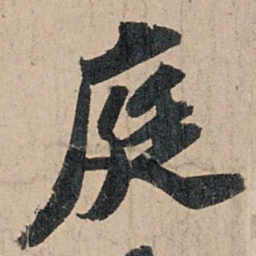 苏轼庭书法图片