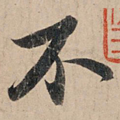 苏轼不书法图片