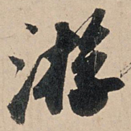 苏轼游书法图片