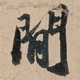 苏轼间书法图片