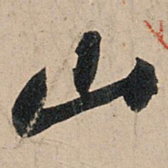 苏轼山书法图片
