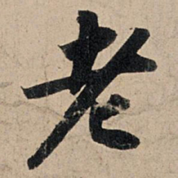 苏轼老书法图片