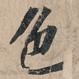 苏轼色书法图片