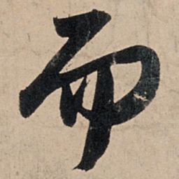 苏轼而书法图片