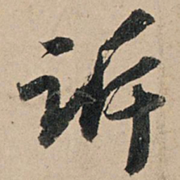 苏轼诉书法图片