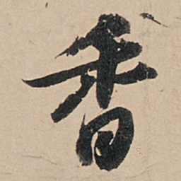 苏轼香书法图片