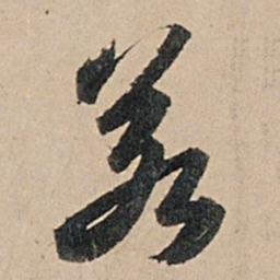 苏轼若书法图片