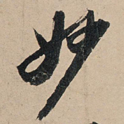 苏轼妙书法图片