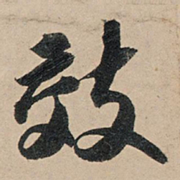 苏轼效书法图片