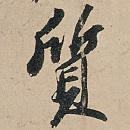 苏轼质书法图片
