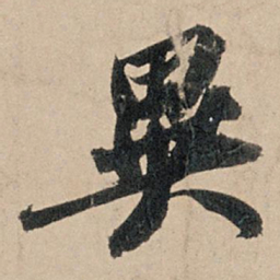 苏轼异书法图片