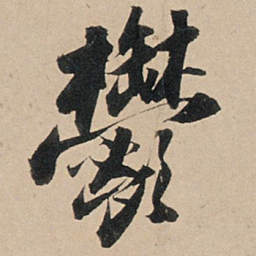 苏轼郁书法图片