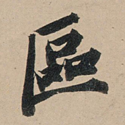 苏轼区书法图片