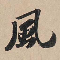苏轼风书法图片