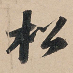 苏轼松书法图片